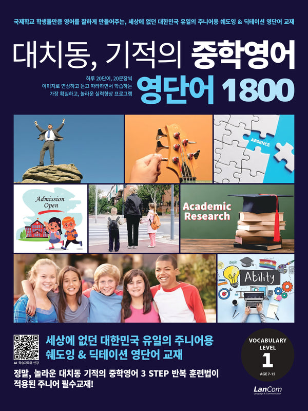 대치동 기적의 중학영어 영단어 1800 1단계