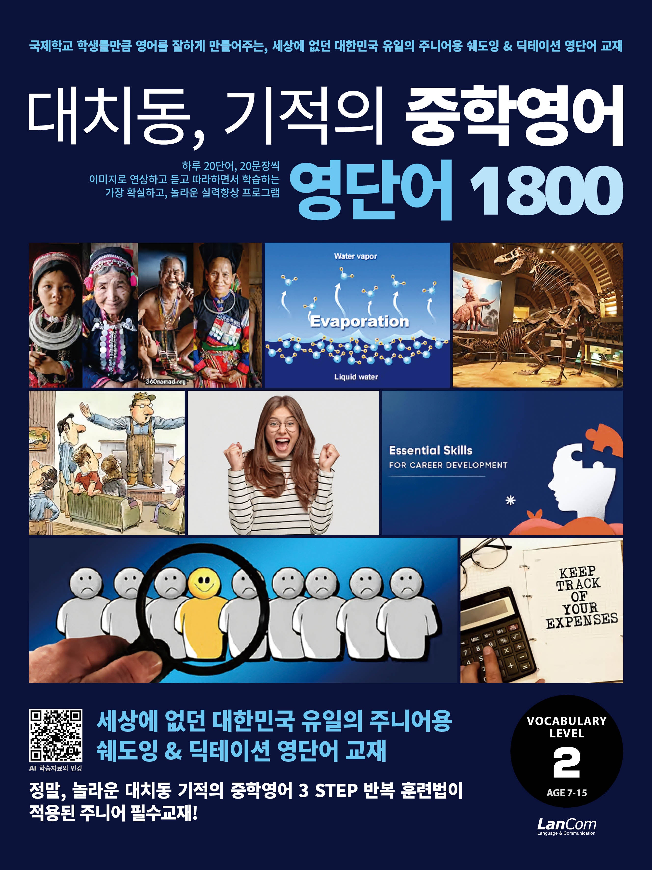 대치동 기적의 중학영어 영단어 1800 2단계