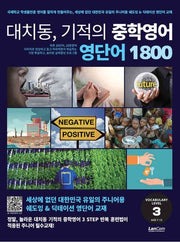 대치동 기적의 중학영어 영단어 1800 3단계