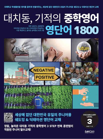 대치동 기적의 중학영어 영단어 1800 3단계