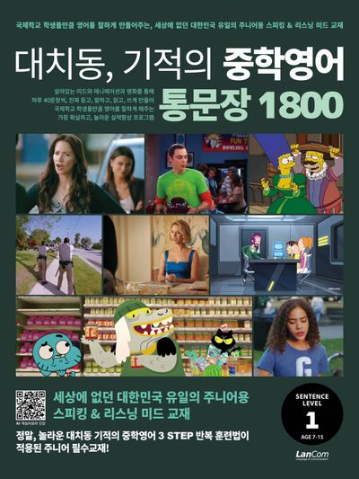 대치동, 기적의 중학영어 통문장 1800 1단계
