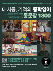 대치동, 기적의 중학영어 통문장 1800 2단계