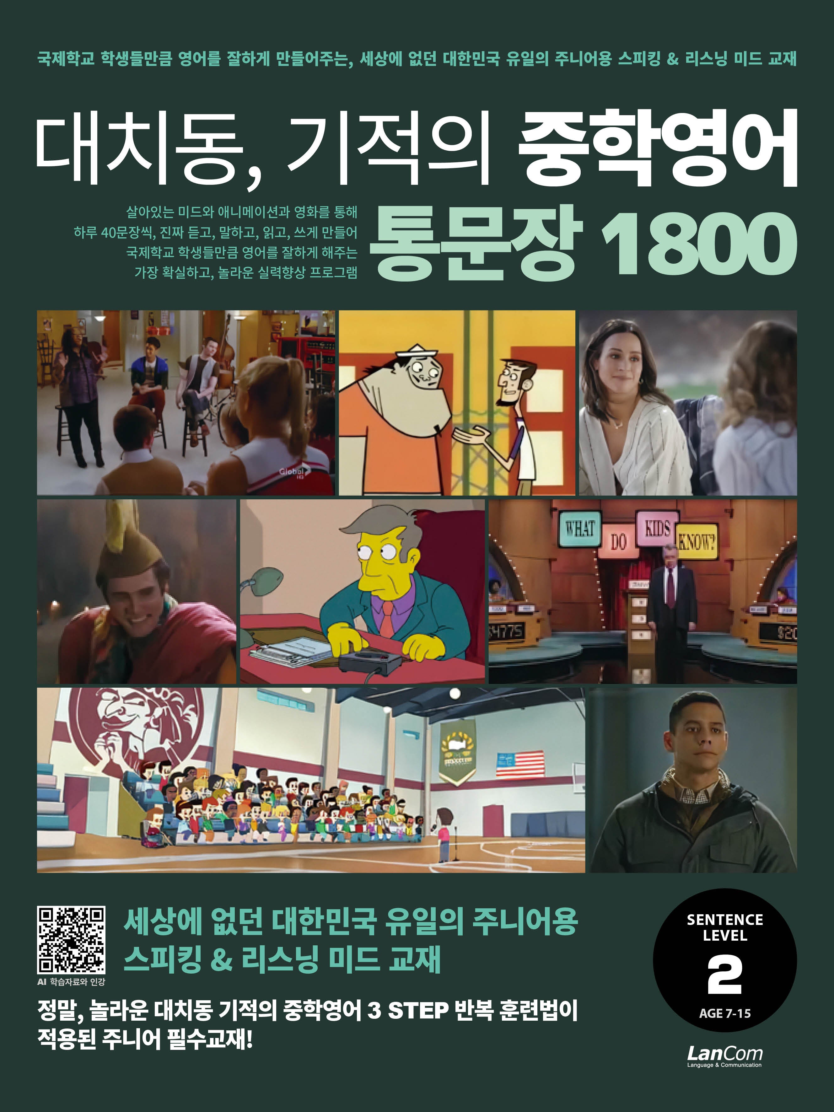 대치동, 기적의 중학영어 통문장 1800 2단계