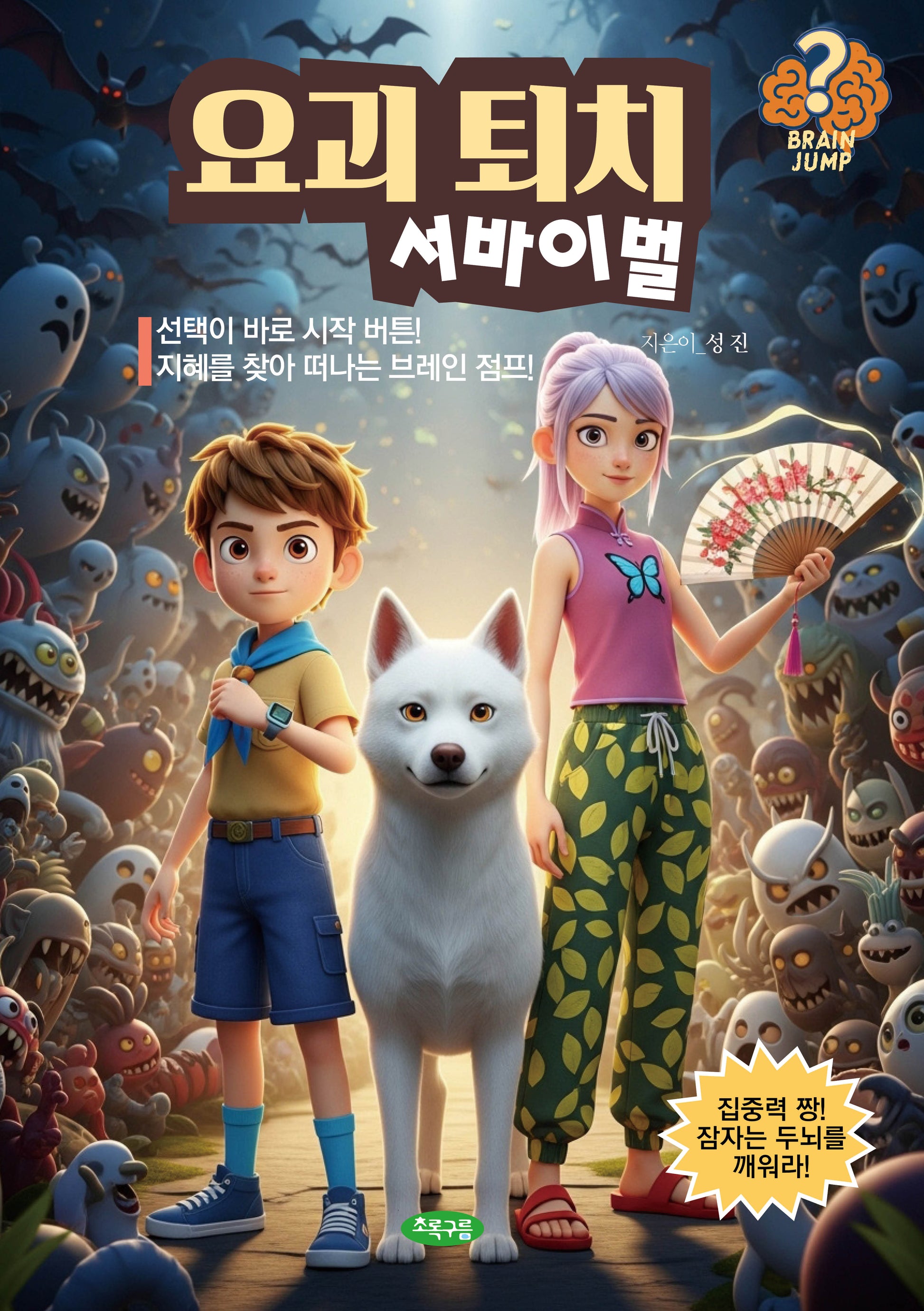 요괴 퇴치 서바이벌