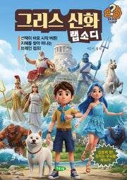 그리스 신화 랩소디