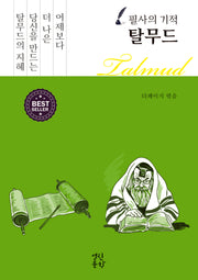필사의 기적 탈무드(양장본 Hardcover)