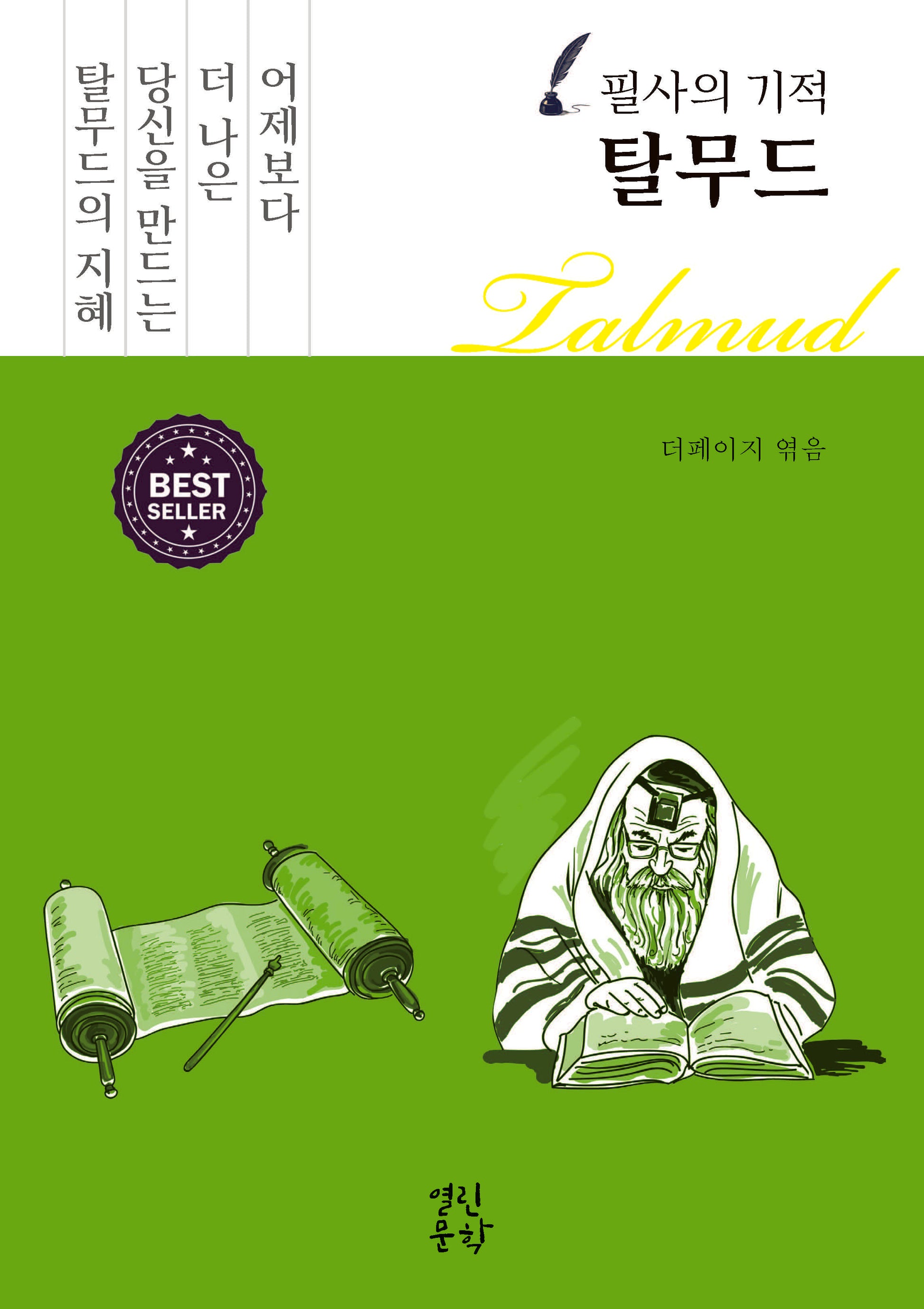 필사의 기적 탈무드(양장본 Hardcover)