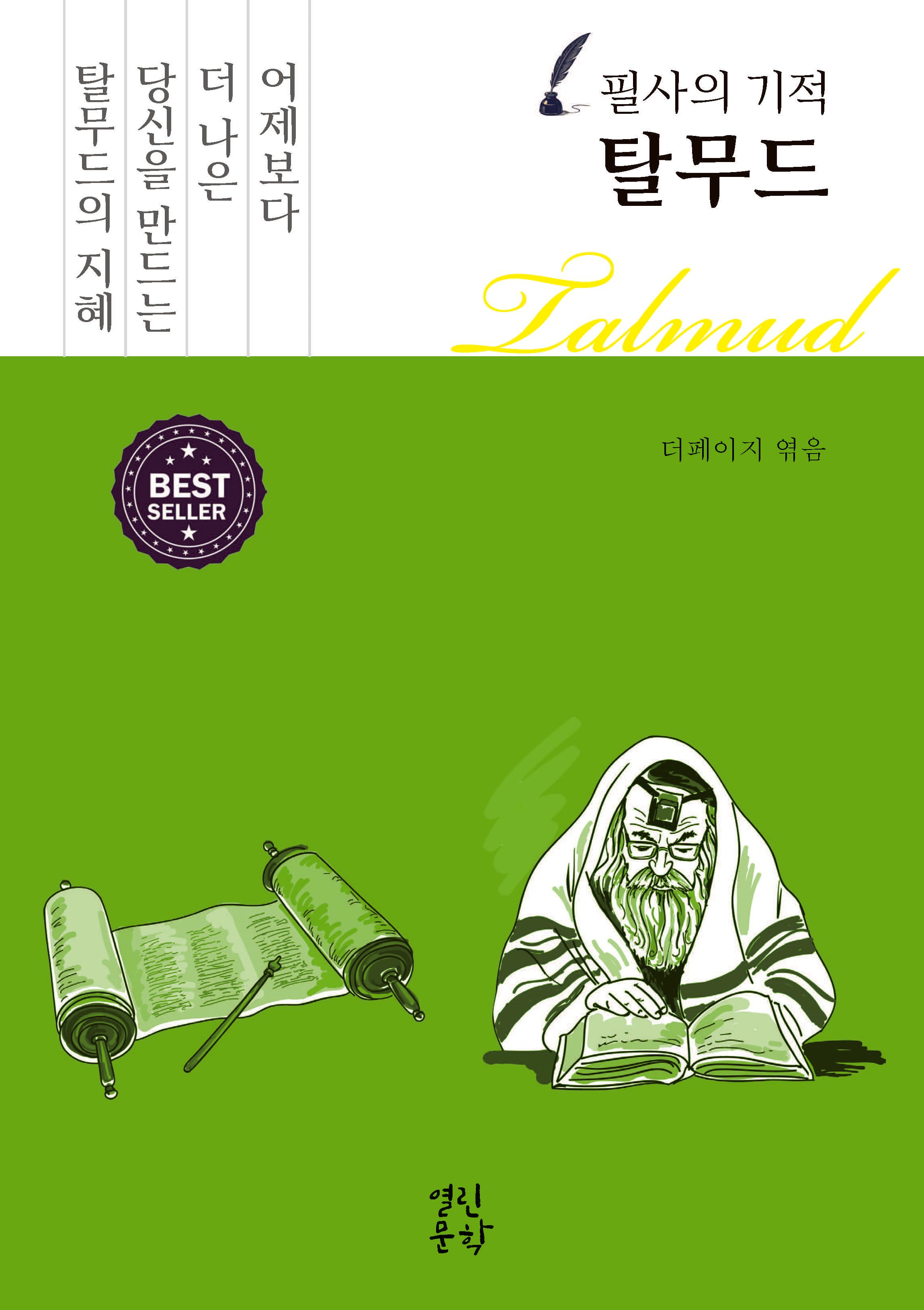 필사의 기적 탈무드(양장본 Hardcover)