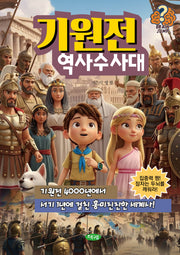 기원전 역사수사대