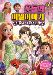 꽃들의 비밀이야기