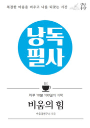 낭독필사 비움의 힘(양장본 Hardcover)