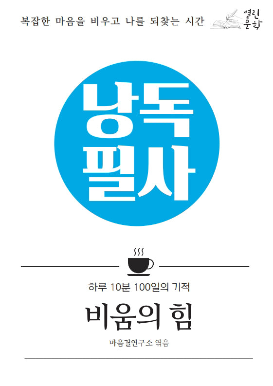 낭독필사 비움의 힘(양장본 Hardcover)