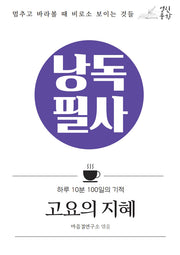낭독필사 고요의 지혜(양장본 Hardcover)