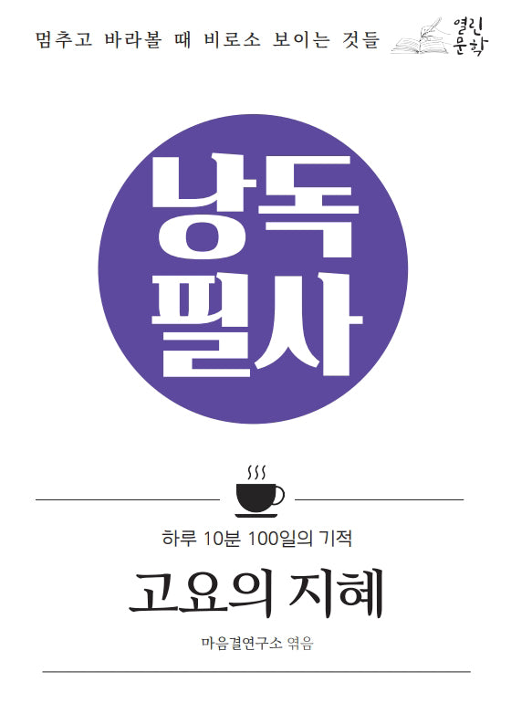 낭독필사 고요의 지혜(양장본 Hardcover)