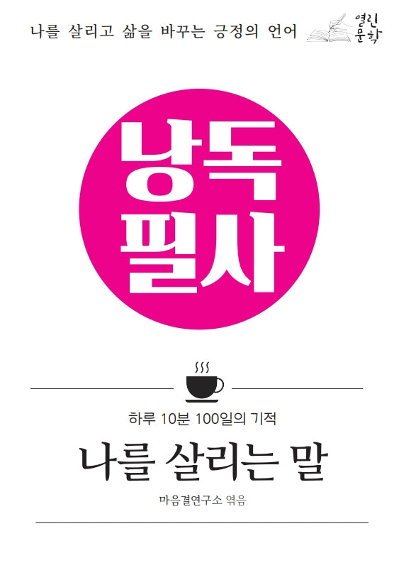 낭독필사 나를 살리는 말(양장본 Hardcover)