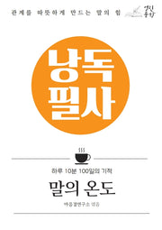 낭독필사 말의 온도(양장본 Hardcover)