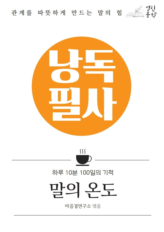 낭독필사 말의 온도(양장본 Hardcover)