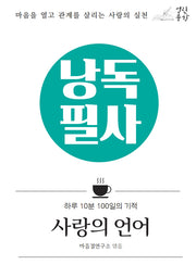 낭독필사 사랑의 언어(양장본 Hardcover)