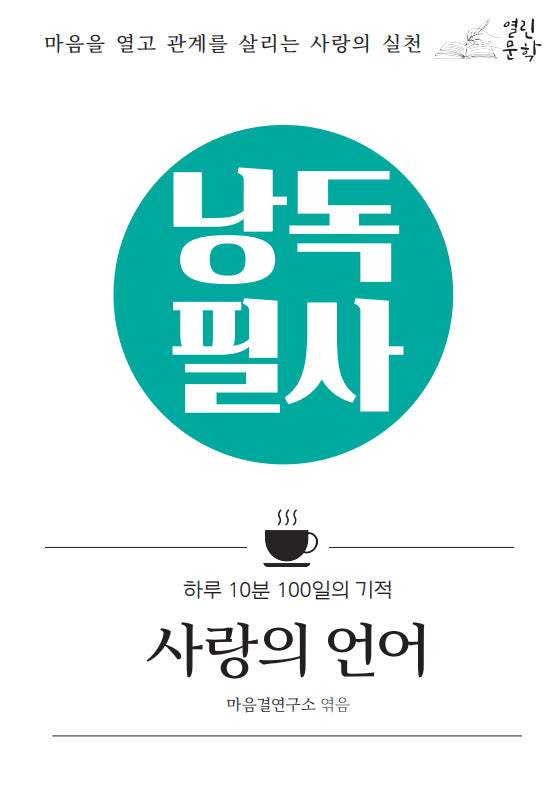 낭독필사 사랑의 언어(양장본 Hardcover)