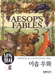 낭독필사: 이솝 우화