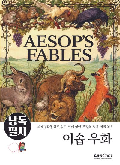 낭독필사: 이솝 우화
