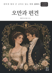 오만과 편견(이지 클래식)