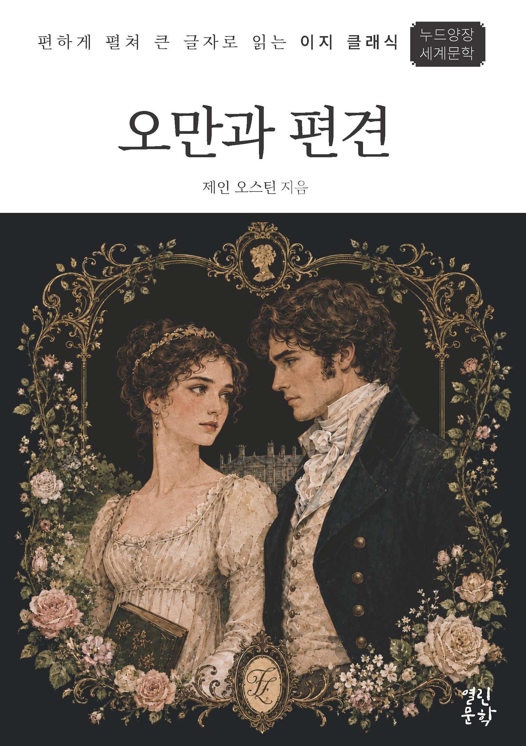오만과 편견(이지 클래식)