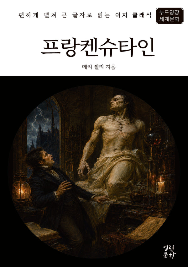 프랑켄슈타인(이지 클래식)