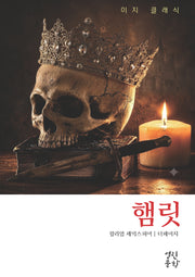 햄릿(이지클래식)