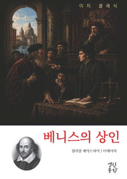 베니스의 상인(이지 클래식)