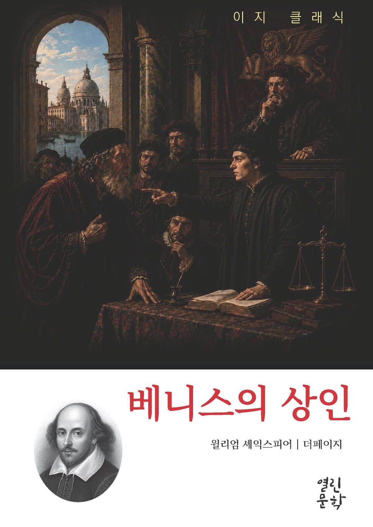 베니스의 상인(이지 클래식)