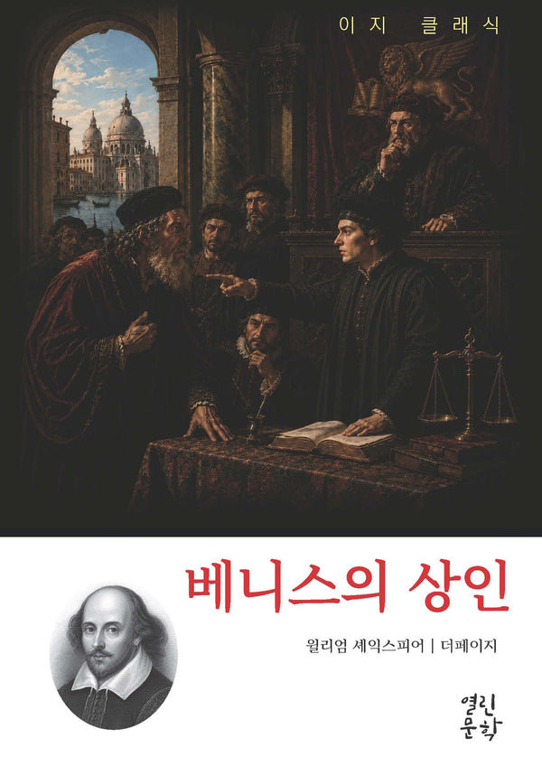 베니스의 상인(이지 클래식)