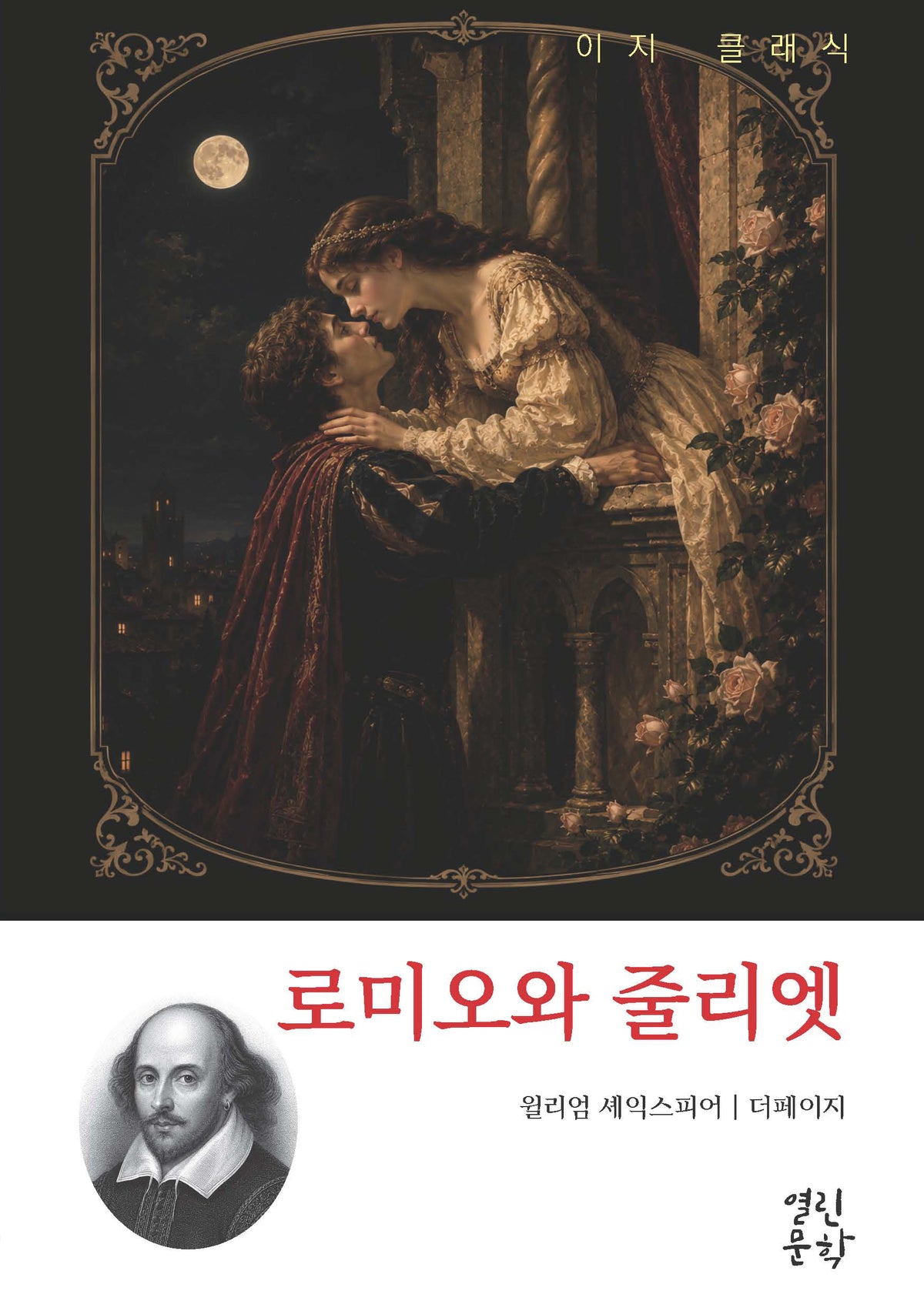 로미오와 줄리엣(이지 클래식)