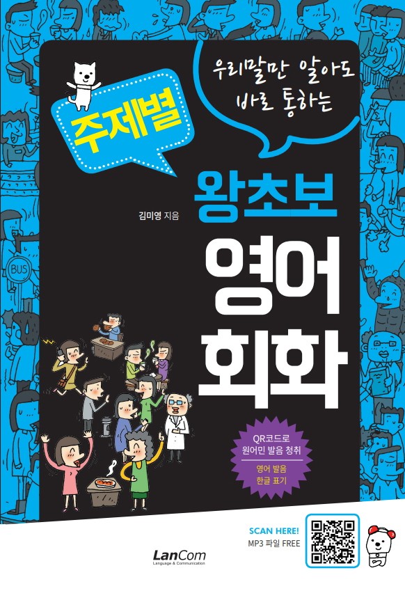 주제별 왕초보 영어회화(우리말만 알아도 바로 통하는)