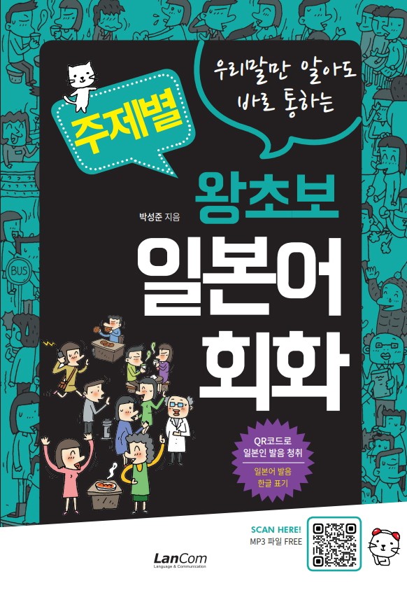주제별 왕초보 일본어회화(우리말만 알아도 바로 통하는)
