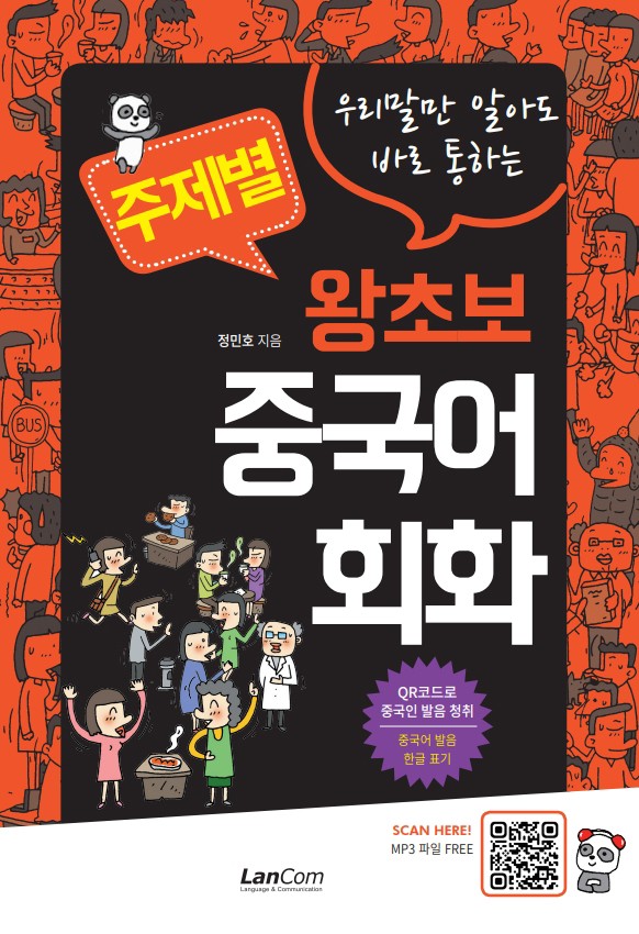 주제별 왕초보 중국어회화(우리말만 알아도 바로 통하는)