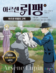 아르센 뤼팽 6: 아르센 뤼팽의 고백(어린이 세계 추리 명작 시리즈)