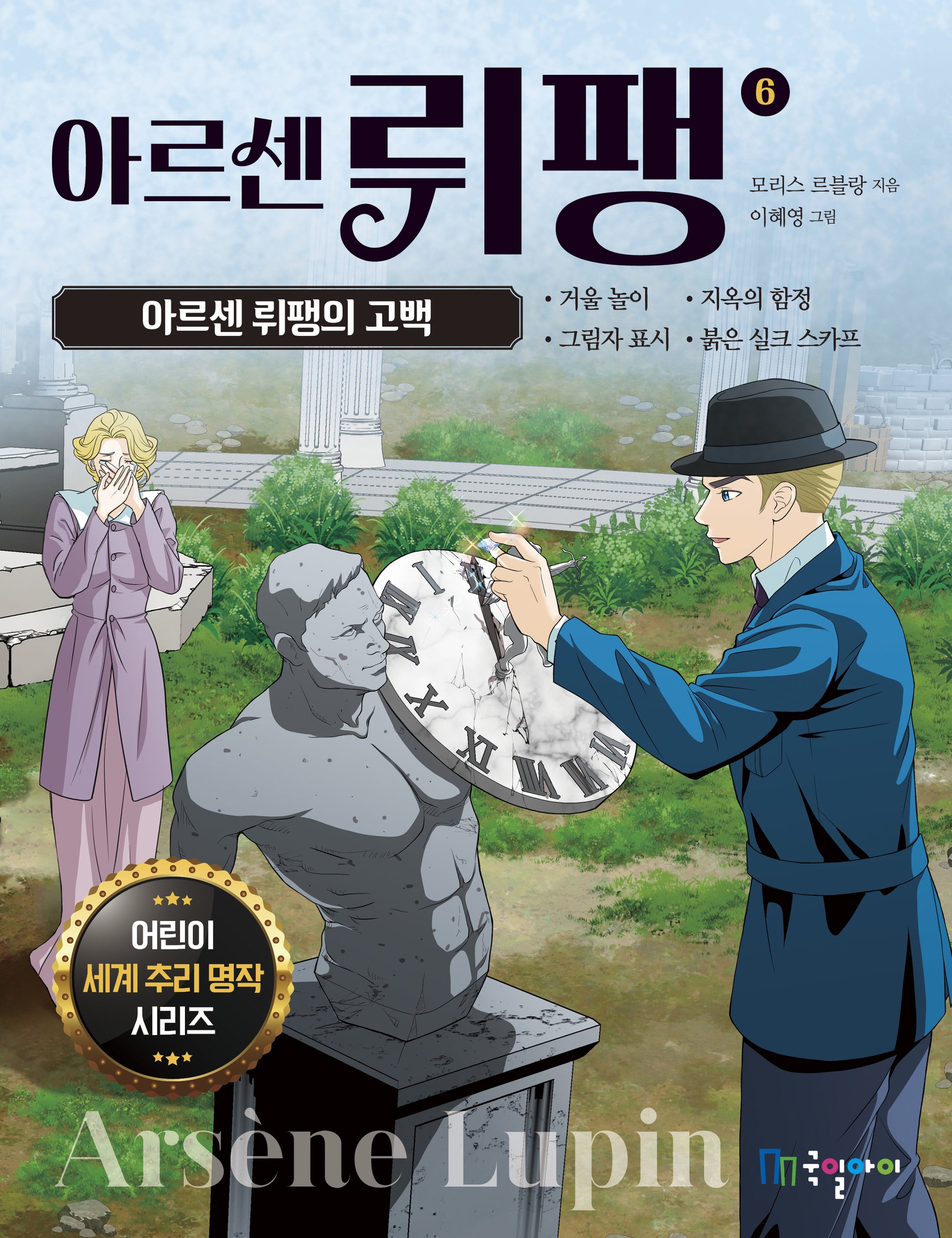 아르센 뤼팽 6: 아르센 뤼팽의 고백(어린이 세계 추리 명작 시리즈)