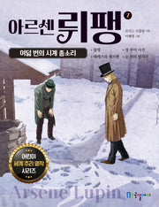 아르센 뤼팽 7: 여덟 번의 시계 종소리(어린이 세계 추리 명작 시리즈)