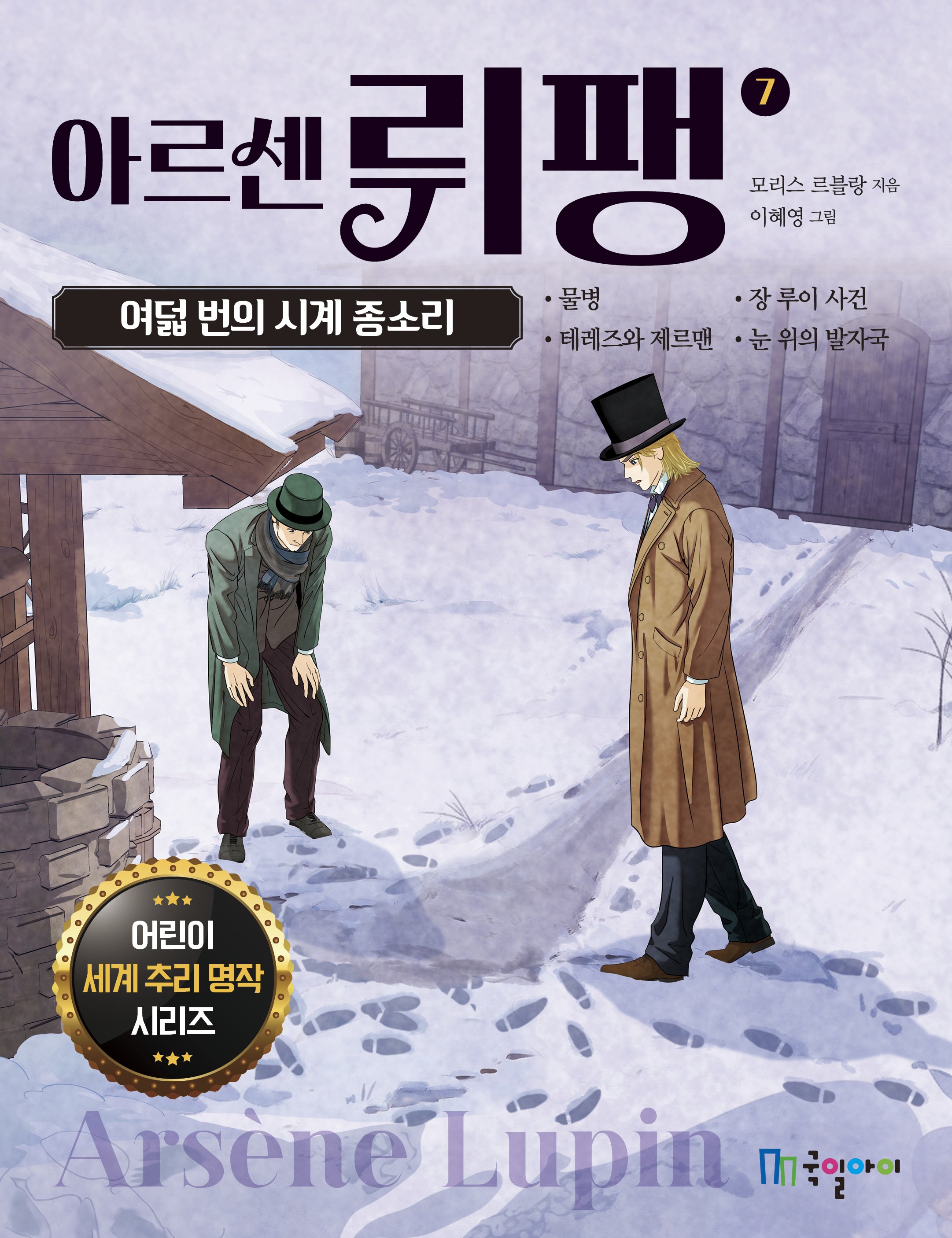 아르센 뤼팽 7: 여덟 번의 시계 종소리(어린이 세계 추리 명작 시리즈)