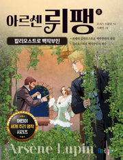 아르센 뤼팽 8: 칼리오스트로 백작부인(어린이 세계 추리 명작 시리즈)