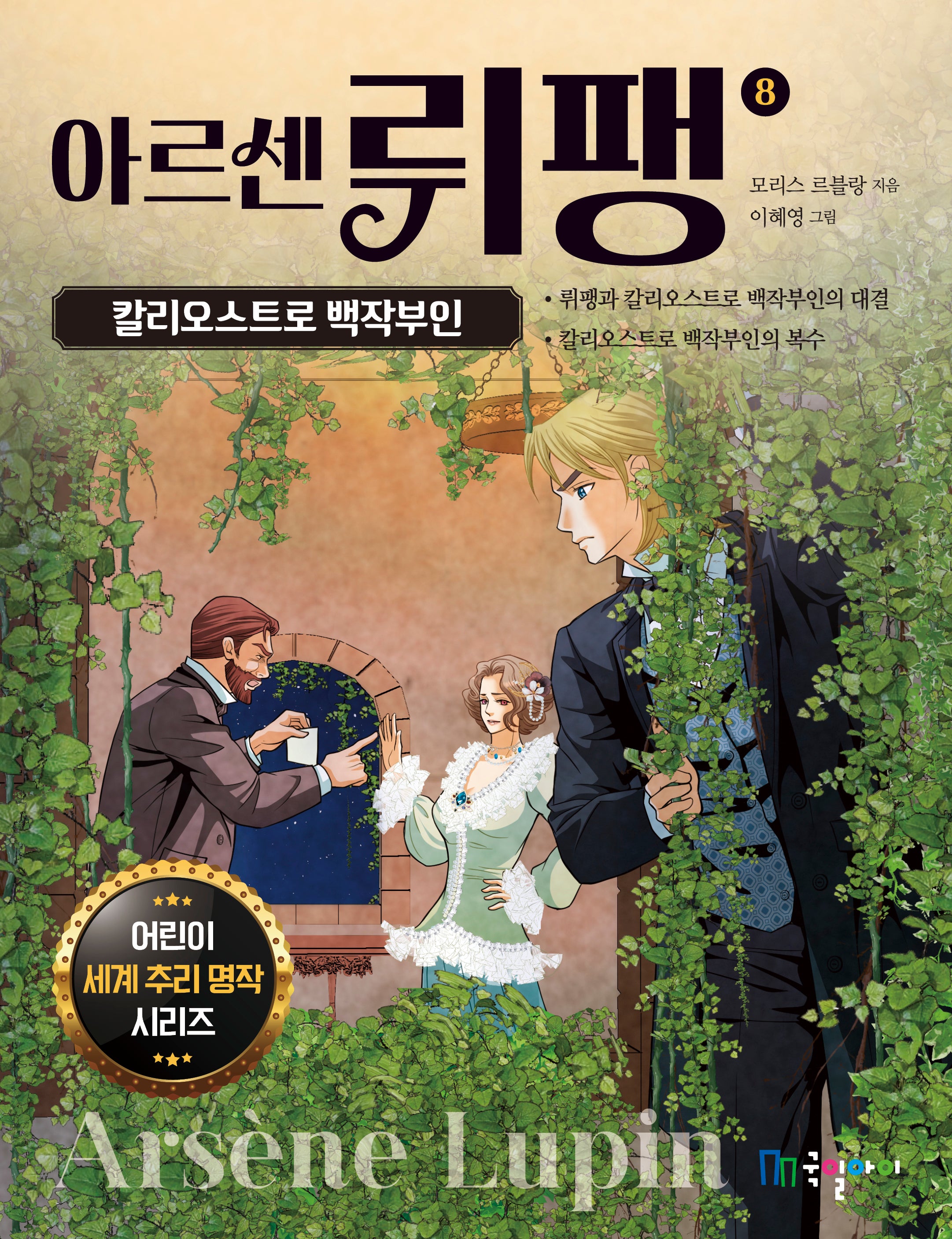 아르센 뤼팽 8: 칼리오스트로 백작부인(어린이 세계 추리 명작 시리즈)