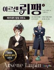 아르센 뤼팽 9: 바르네트 탐정 사무소(어린이 세계 추리 명작 시리즈)