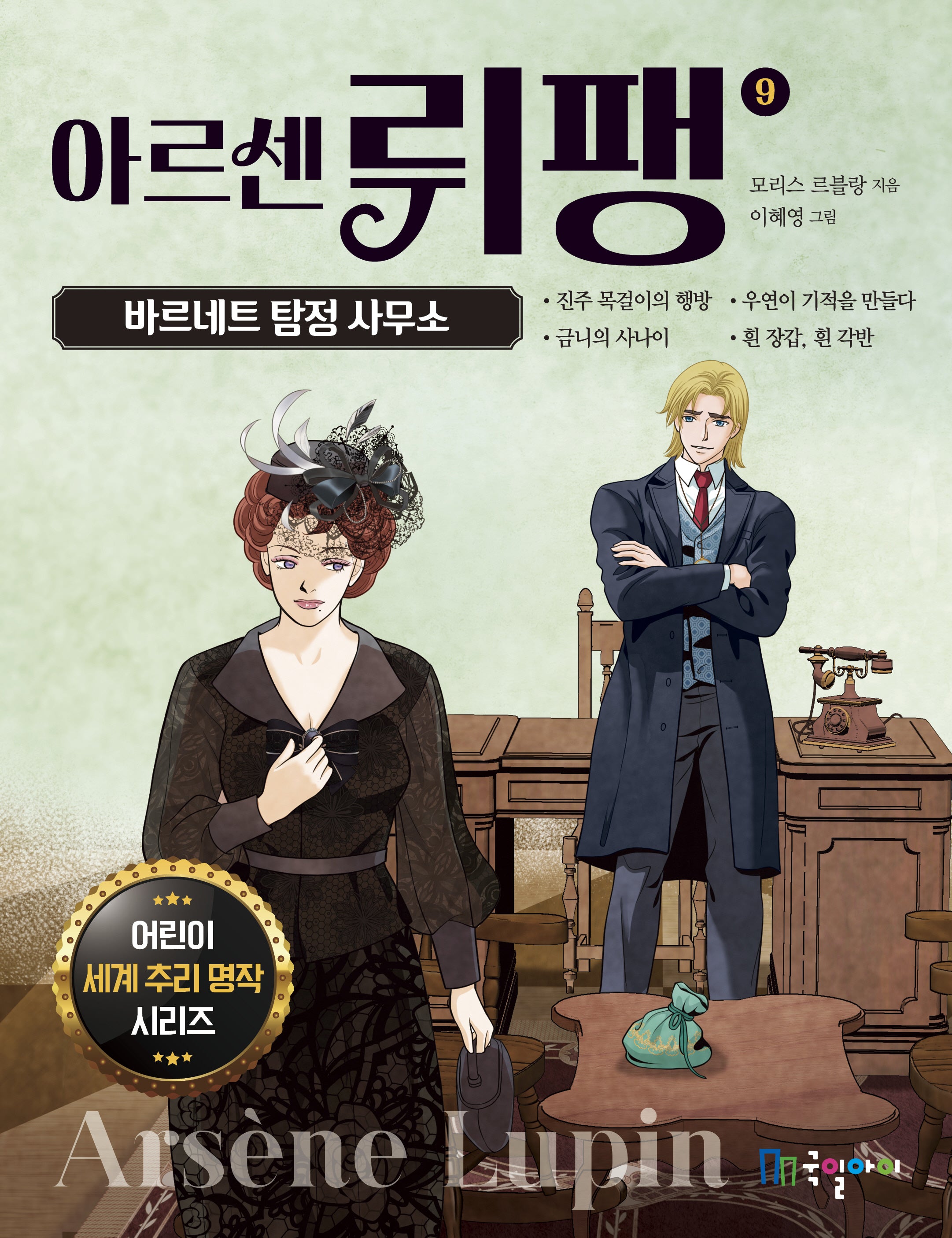 아르센 뤼팽 9: 바르네트 탐정 사무소(어린이 세계 추리 명작 시리즈)