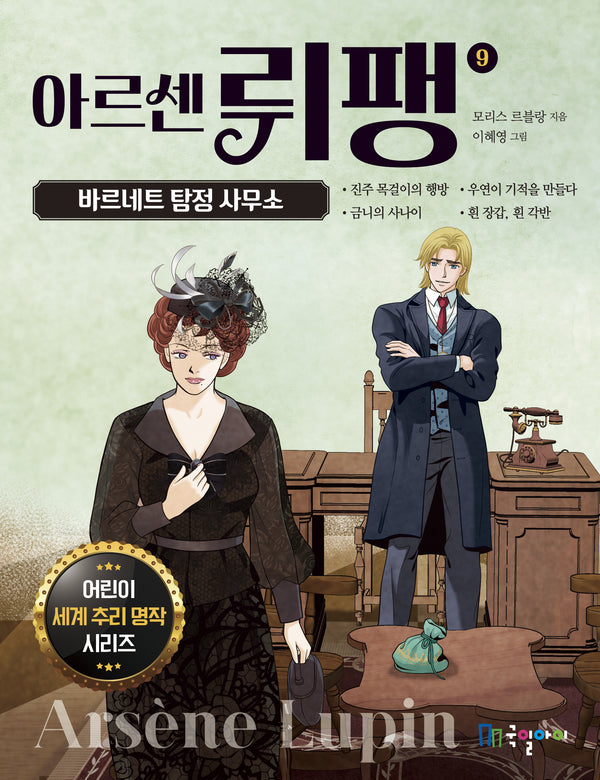 아르센 뤼팽 9: 바르네트 탐정 사무소(어린이 세계 추리 명작 시리즈)