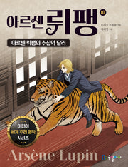 아르센 뤼팽 10: 아르센 뤼팽의 수십억 달러(어린이 세계 추리 명작 시리즈)