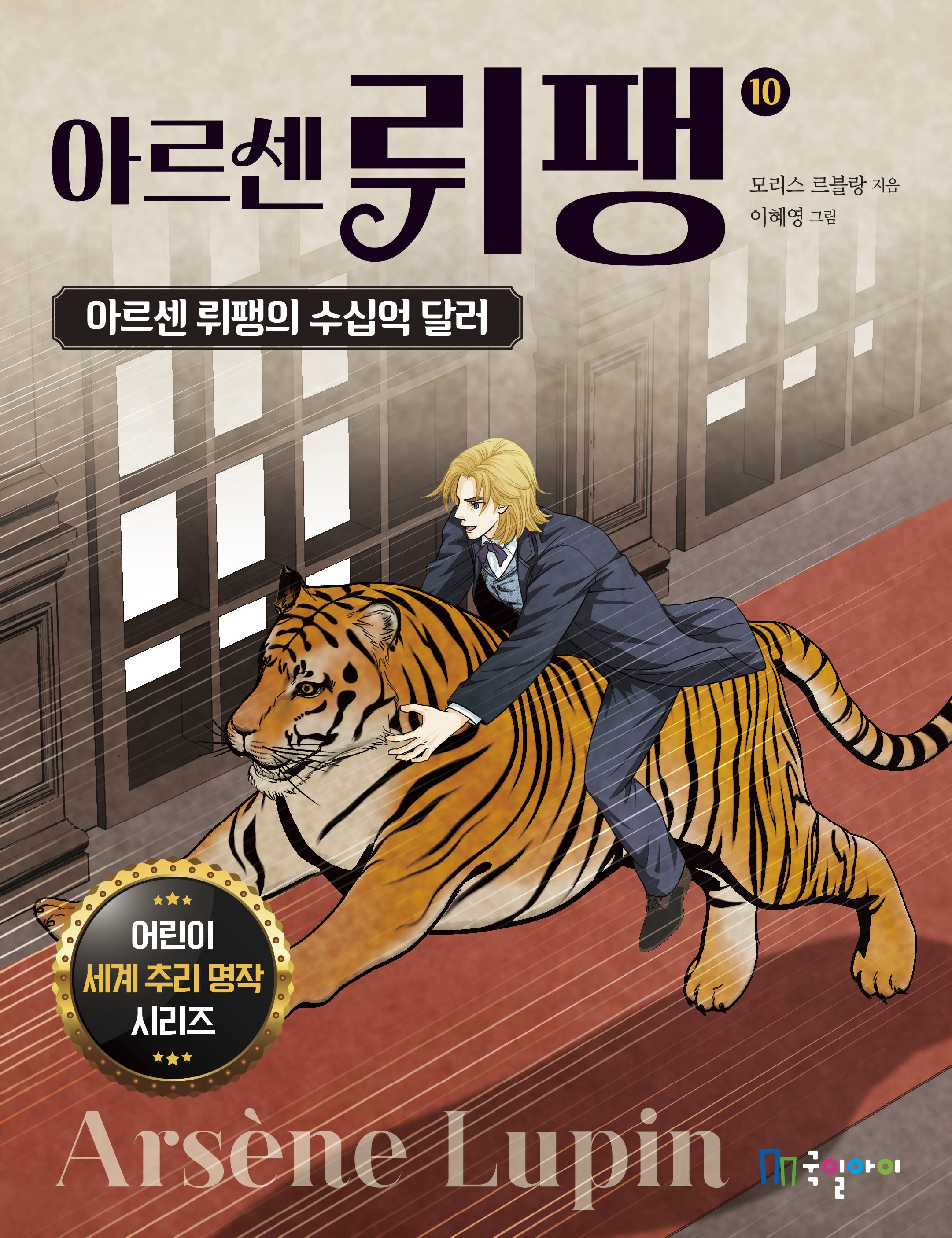 아르센 뤼팽 10: 아르센 뤼팽의 수십억 달러(어린이 세계 추리 명작 시리즈)