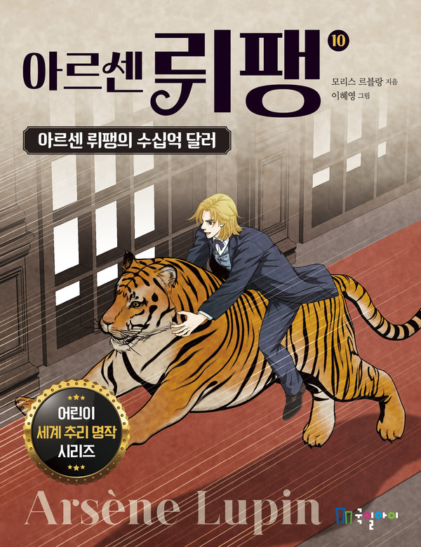 아르센 뤼팽 10: 아르센 뤼팽의 수십억 달러(어린이 세계 추리 명작 시리즈)