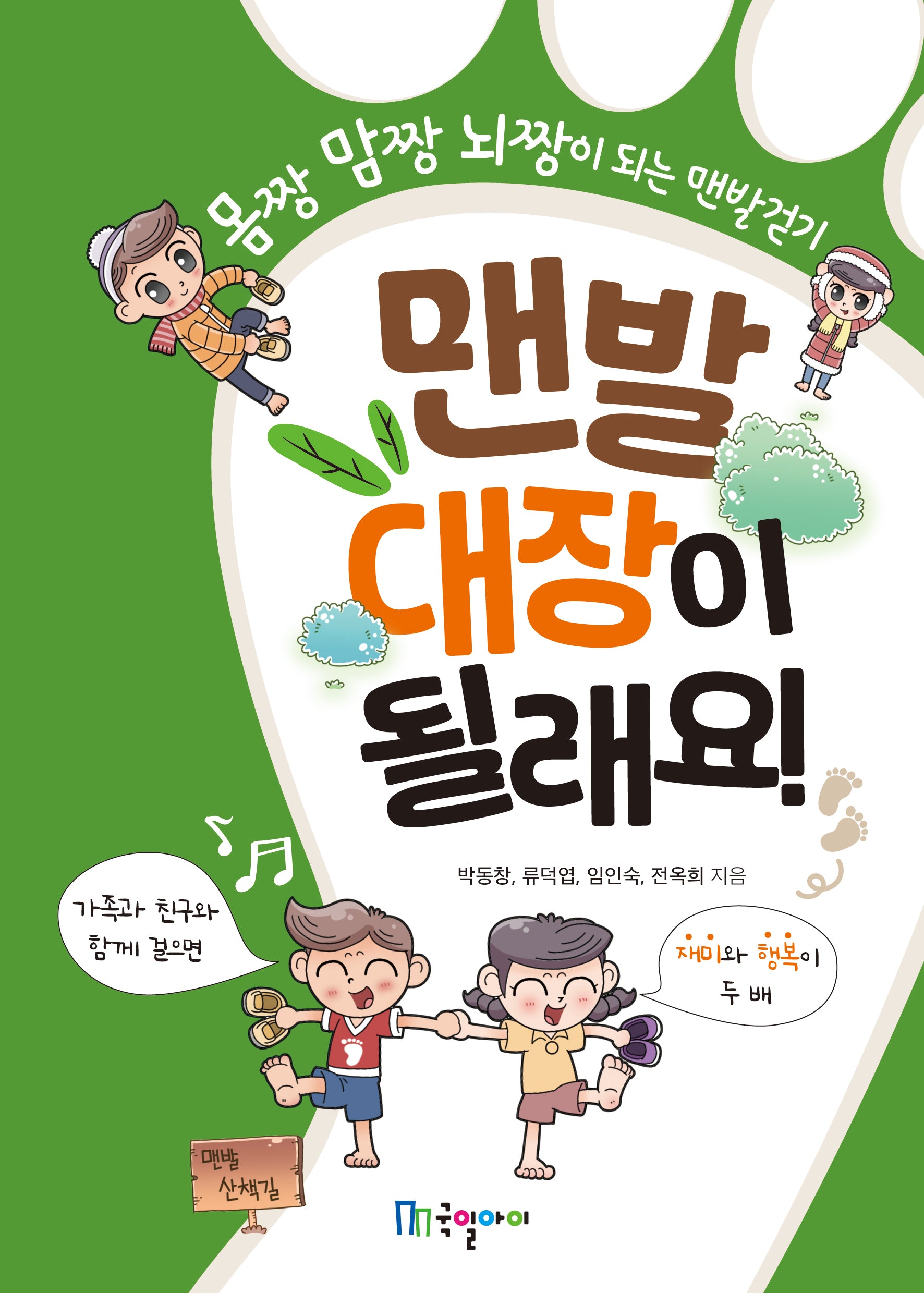 맨발 대장이 될래요!