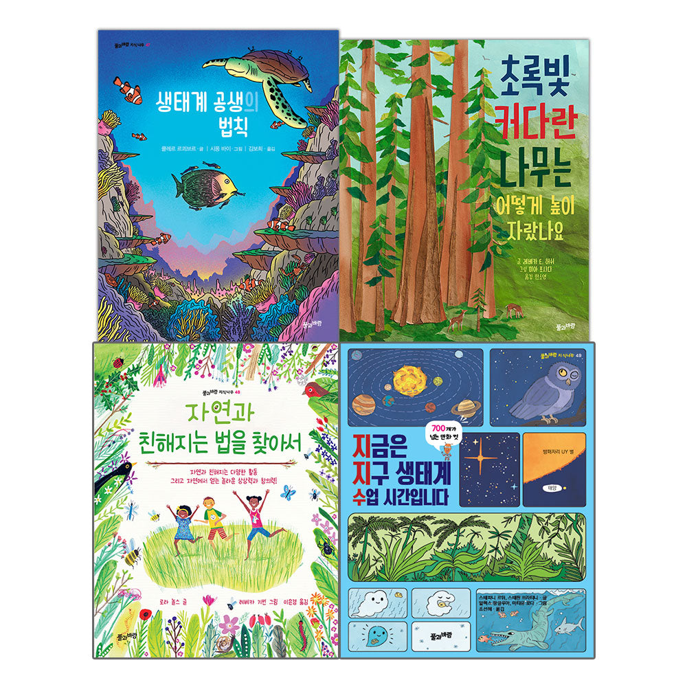자연과 생태의 모든 것 세트(양장본 Hardcover)(전4권)